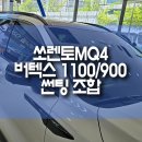 부산 MQ4 쏘렌토 자동차 루마 버텍스 1100, 900 조합 완벽한 썬팅 솔루션!