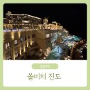 진도편의점 | 진도와 해남 여행 / 쏠비치 진도, 인피니티풀 이용후기