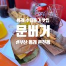 문버거 | [부산 동래] 온천동 동래역 수제버거 맛집 &#39;문버거 동래점&#39; 오리지널 문버거 세트 메뉴 후기