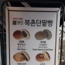 북촌유기농밀명인단팥빵 - 중구 세종대로1길 3 | 북촌유기농밀명인단팥빵