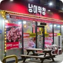 낭이막창