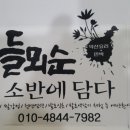 들뫼민박
