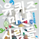 김윤경미용실 | [책] 유퀴즈에서 만난 사람들(이언주) - "궁금하잖아요. 안 궁금해요? 궁금할 때 있잖아요. 궁금할 수...
