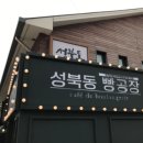 성북동 빵공장 - 성북구 동선동4가 | 성북동 빵공장