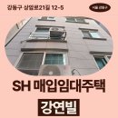 서울경기양돈농협동물병원 | SH 장기미임대 매입임대주택 강연빌 신청 전 거주후기 확인 | 강동구 상암로21길 12-5 강연빌 (암사동...