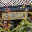 애월 고즈넉 | 고즈넉한 한옥에서 즐기는 특별한 애월횟집 해오반 후기
