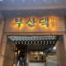 연산 고기집 부산댁 시청점 후기