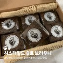 발렌타인데이 솔트 브라우니 선물 추천 시스터필드