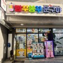 빵꾸똥꾸 문구야 | 왁뿌볼 대신 달걀노른자 뿌셔볼