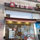 정관장홍삼의왕점