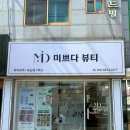 더 미쁘다 | 구미 상모동 왁싱샵 미쁘다뷰티 인그로운헤어 케어 후기