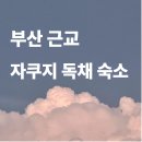 장보고家 | 부산 근교 한옥 독채 숙소 (+자쿠지)