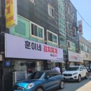 훈이네 김치찌개