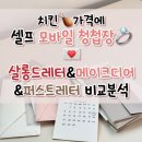 살롱더퍼스트 | 셀프 모바일 청첩장 치킨 가격에 만들기, 인기 모청 비교 살롱드레터 메이크디어 퍼스트레터 내돈내산 후기