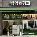 백억커피 - 용인시 기흥구 동백중앙로 283 | 백억커피