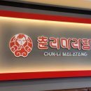 춘리마라탕 장기동점 네이버블로그