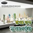 동산로3 | 경기도 안산 가볼만한곳 무료전시회 경기도미술관 《작은 것으로부터》 관람 후기