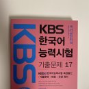 KBS 한국어능력시험 기출문제17 팝니다! 이미지