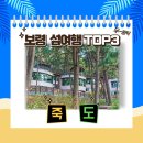 죽도어촌체험휴양마을 이미지