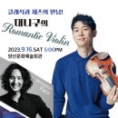 바이올리니스트 대니 구의 로맨틱 바이올린 이미지