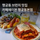 행궁동 데이트 장소 브런치 맛집 카페메이븐 행궁동본점 방문후기