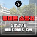 동대문소방서 퍼스널컬러 이미지메이킹 특강 후기 | 소방공무원 연수 프로그램