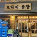 조대후문맛집호랑이곱창