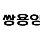 쌍용양회 이미지