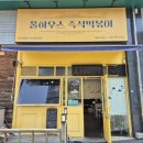 풀하우스즉석떡볶이