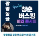 야외광장 버스킹 콘서트 이미지