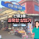 신월3동 골목시장 이미지