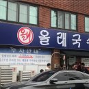 올래국수 이미지