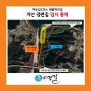 [여강길2코스 세물머리길] 자산 강변길 침수로 인한 임시 통제 및 우회 안내 이미지