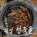 청죽골 | 뚝섬] 청죽골｜뚝섬/성수 돼지갈비 맛집 청죽골 (단체...갈비 추천, 솔직 후기, 내돈내산, 회식장소추천...