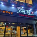 그릴진 | 숯불에 터져버렸다... "미친 육즙 돼지갈비 이수역 그릴진" 리얼 후기 공개