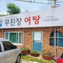 무진장어탕칼국수 이미지