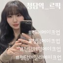 이은경헤어 | [ 청담역 메이크업 ] 청담 헤메 데일리 메이크업, 꾸안꾸 메이크업 추천 르픽 소개합니다.