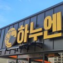 그랜드정육 | 소금산그랜드밸리 맛집 추천: 원주소고기 정육식당 하누엔 후기
