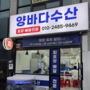 성대수산 | 수원 횟집 율전동 횟집 추천 성대역 횟집 [양바다수산] 내돈내산