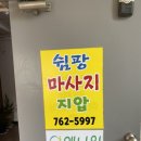 쉼팡 마사지 지압원 이미지