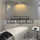 태릉입구역 5번출구 | 태릉입구피부관리 - 엔피에스테틱 예신관리 애시큘케어 재방문후기
