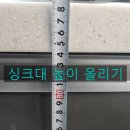 원지제방길L | 식기세척기 공간확보 전문가의 싱크대 높이 연장 시공