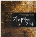 가이아의기사 4/이석원/로크미디어/판타지/2010-10-30 이미지