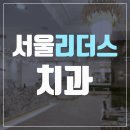 확실한치과의원 이미지