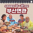 부산면관