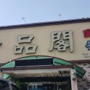 일품각 네이버블로그