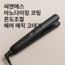 씨앤에스 | 아침 준비 시간 줄여준 씨앤에스 매직 고데기 솔직 사용 후기