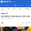 [공식발표] 이상열 KB손보 감독 사퇴 이미지