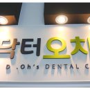 닥터오치과의원 이미지
