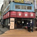 카라멘야 이미지